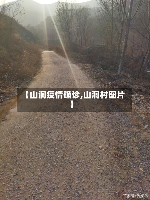 【山洞疫情确诊,山洞村图片】-第3张图片
