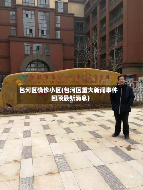 包河区确诊小区(包河区重大新闻事件回顾最新消息)
