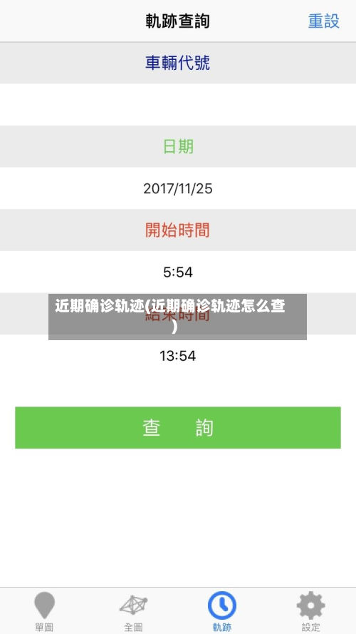 近期确诊轨迹(近期确诊轨迹怎么查)-第2张图片