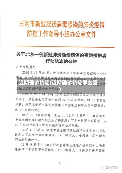 近期确诊轨迹(近期确诊轨迹怎么查)