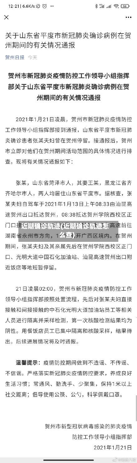 近期确诊轨迹(近期确诊轨迹怎么查)-第3张图片