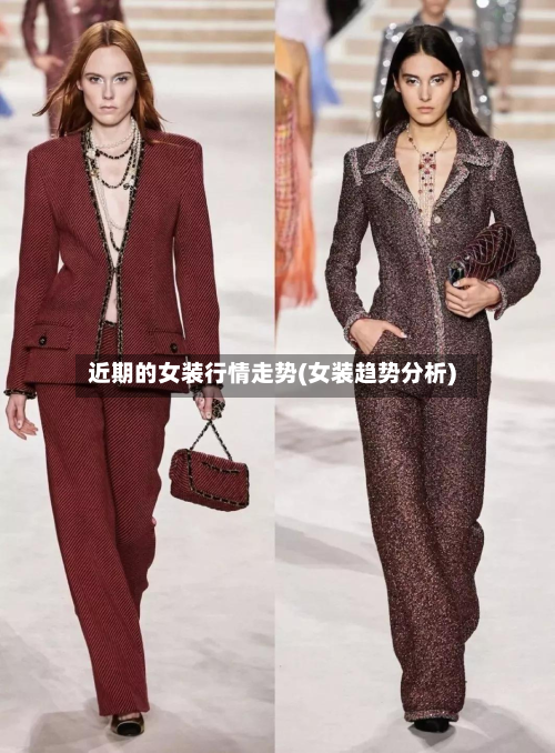 近期的女装行情走势(女装趋势分析)-第2张图片