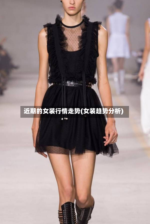 近期的女装行情走势(女装趋势分析)