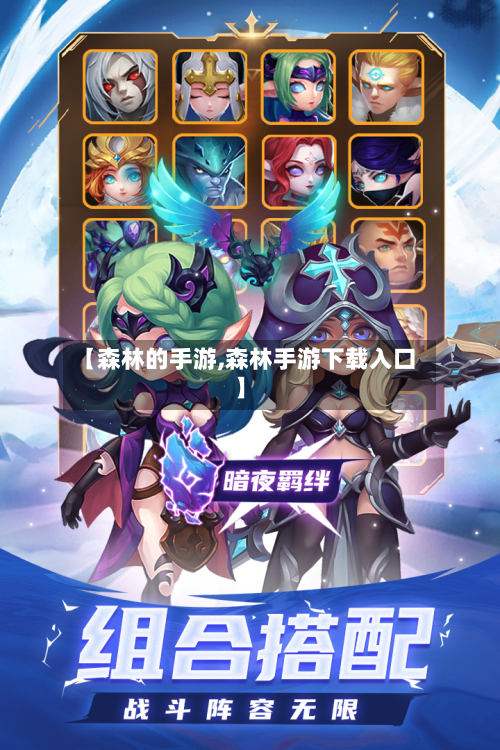【森林的手游,森林手游下载入口】-第2张图片