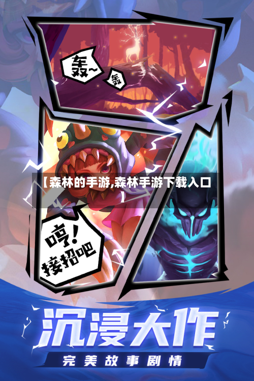 【森林的手游,森林手游下载入口】