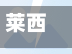 莱西确诊老师(莱西刚刚发生的重大新闻)-第2张图片