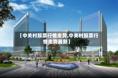 【中关村股票行情走势,中关村股票行情走势最新】