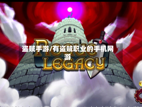 盗贼手游/有盗贼职业的手机网游-第2张图片