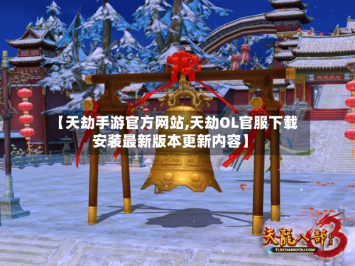 【天劫手游官方网站,天劫OL官服下载安装最新版本更新内容】