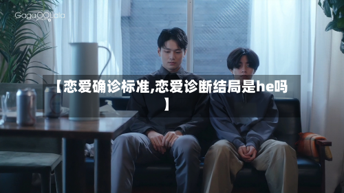 【恋爱确诊标准,恋爱诊断结局是he吗】