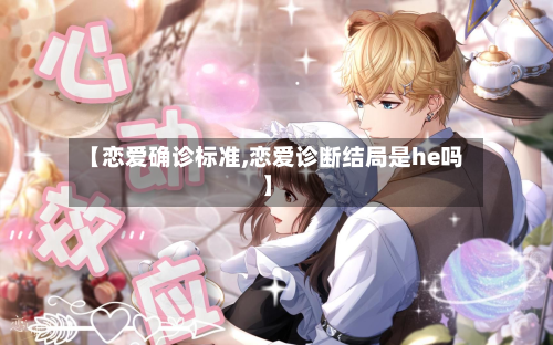 【恋爱确诊标准,恋爱诊断结局是he吗】-第2张图片