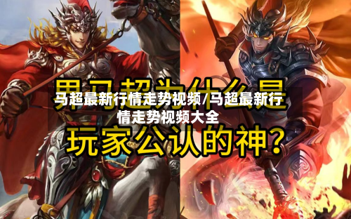 马超最新行情走势视频/马超最新行情走势视频大全-第2张图片