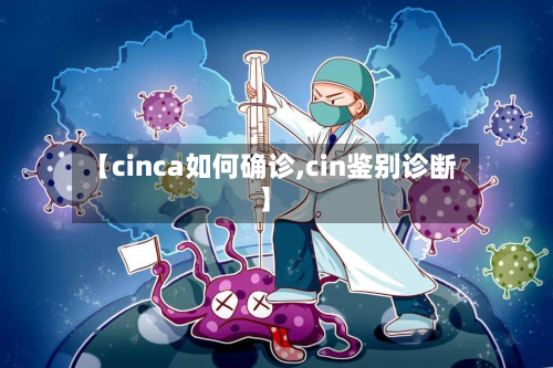 【cinca如何确诊,cin鉴别诊断】