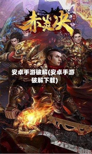 安卓手游破解(安卓手游破解下载)-第2张图片