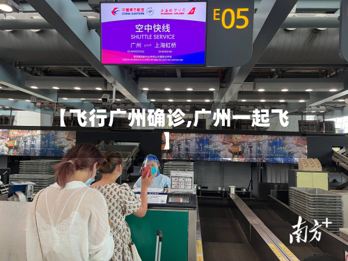 【飞行广州确诊,广州一起飞】-第2张图片