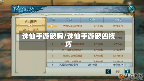 诛仙手游破胸/诛仙手游破凶技巧