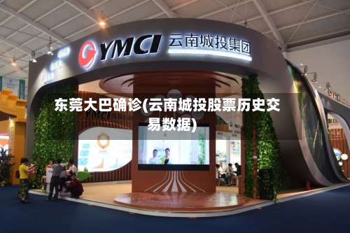 东莞大巴确诊(云南城投股票历史交易数据)-第3张图片