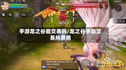 手游龙之谷能交易吗/龙之谷手游交易所费用-第3张图片