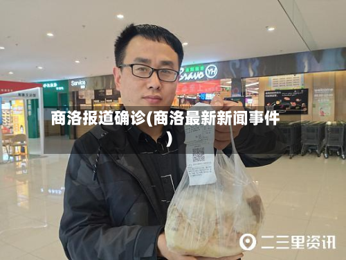 商洛报道确诊(商洛最新新闻事件)