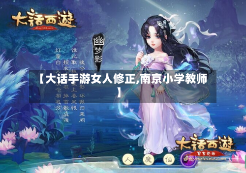 【大话手游女人修正,南京小学教师】