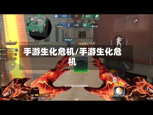 手游生化危机/手游生化危机-第2张图片