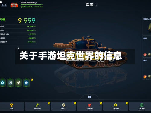 关于手游坦克世界的信息