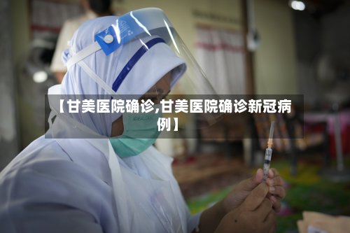 【甘美医院确诊,甘美医院确诊新冠病例】