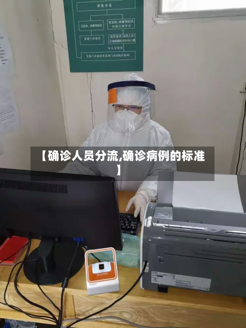 【确诊人员分流,确诊病例的标准】
