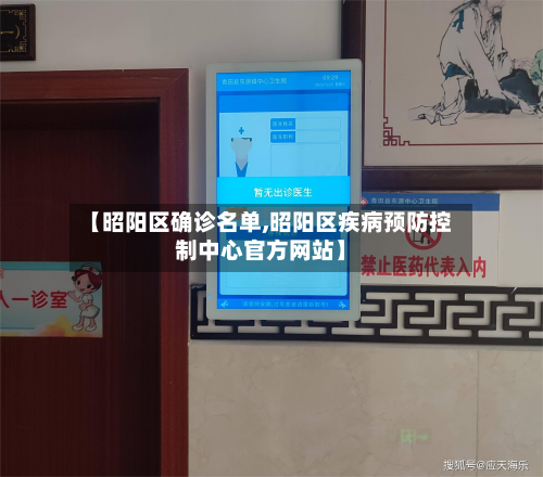 【昭阳区确诊名单,昭阳区疾病预防控制中心官方网站】-第2张图片