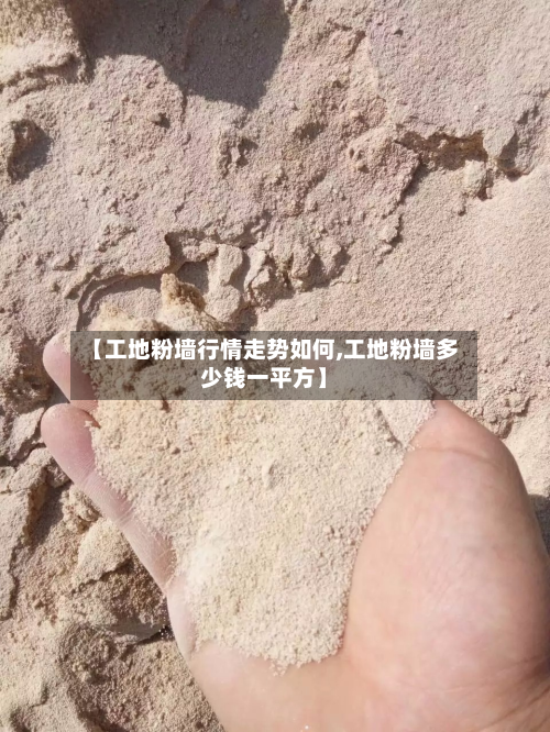 【工地粉墙行情走势如何,工地粉墙多少钱一平方】
