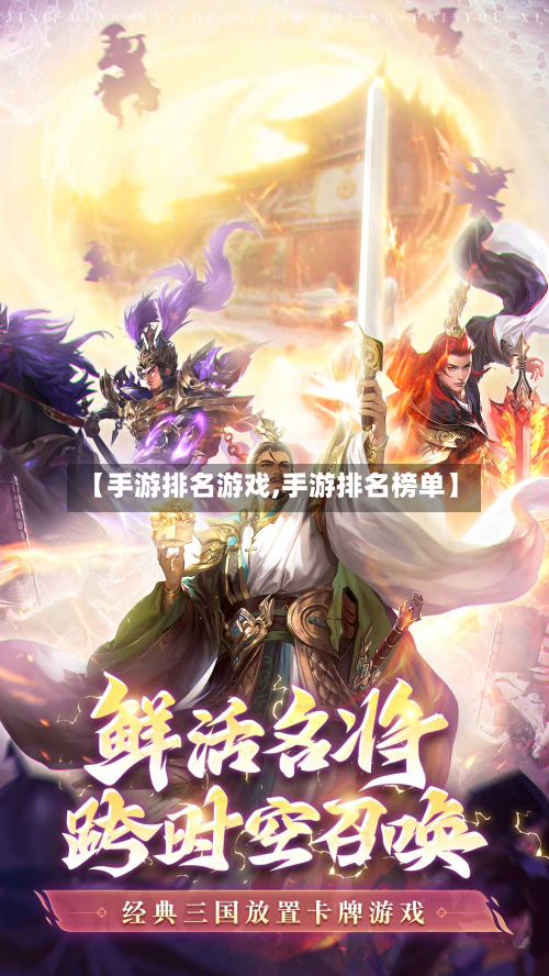 【手游排名游戏,手游排名榜单】-第3张图片