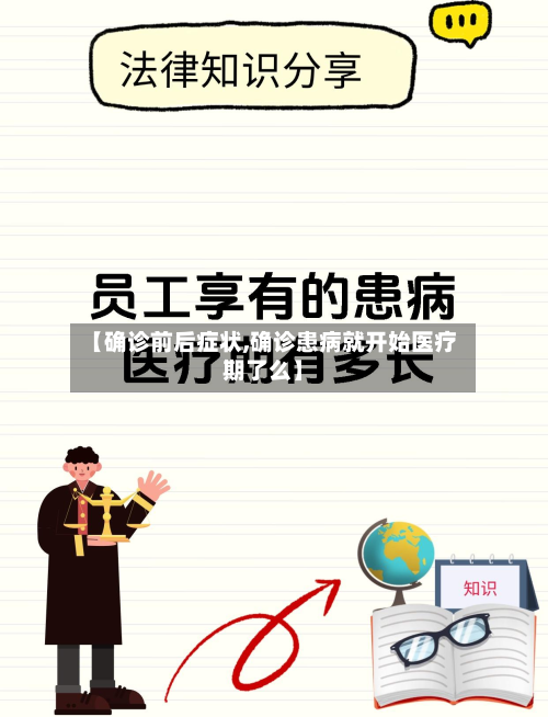 【确诊前后症状,确诊患病就开始医疗期了么】-第2张图片