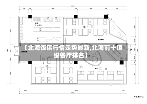 【北海饭店行情走势最新,北海前十顶级餐厅排名】-第2张图片