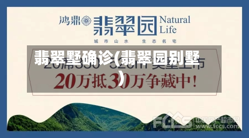 翡翠墅确诊(翡翠园别墅)-第2张图片