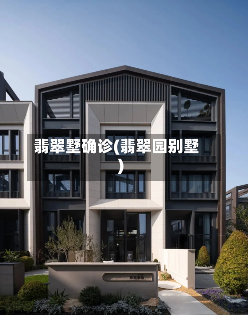 翡翠墅确诊(翡翠园别墅)-第3张图片