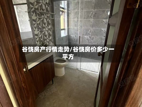 谷饶房产行情走势/谷饶房价多少一平方