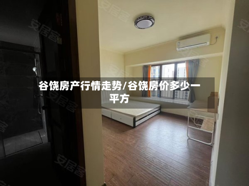 谷饶房产行情走势/谷饶房价多少一平方-第3张图片