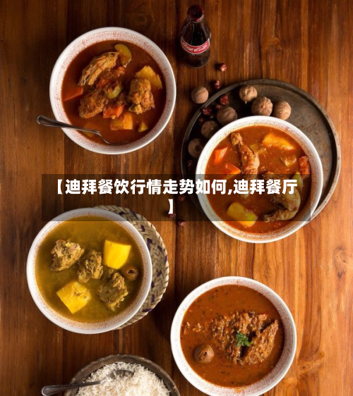【迪拜餐饮行情走势如何,迪拜餐厅】
