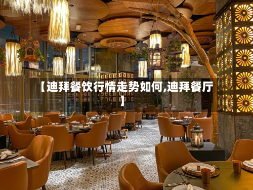 【迪拜餐饮行情走势如何,迪拜餐厅】-第3张图片
