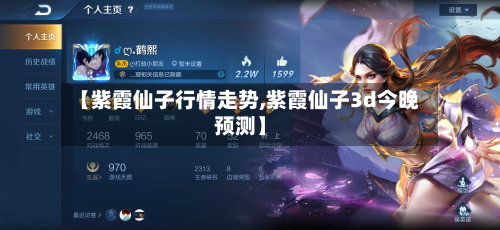 【紫霞仙子行情走势,紫霞仙子3d今晚预测】