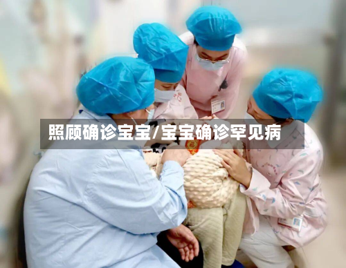 照顾确诊宝宝/宝宝确诊罕见病