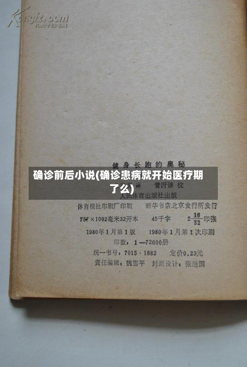 确诊前后小说(确诊患病就开始医疗期了么)