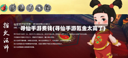 寻仙手游费钱(寻仙手游氪金太高了)-第2张图片