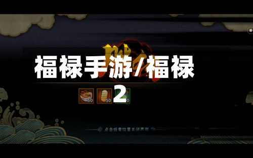 福禄手游/福禄2