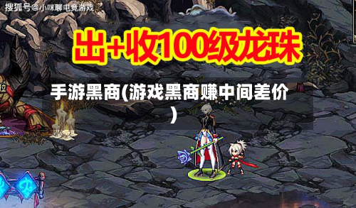 手游黑商(游戏黑商赚中间差价)-第2张图片