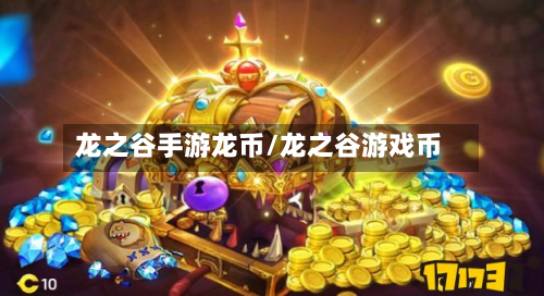龙之谷手游龙币/龙之谷游戏币