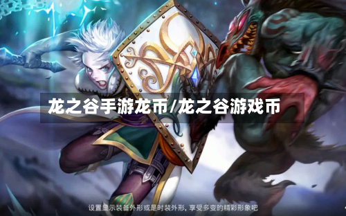 龙之谷手游龙币/龙之谷游戏币-第2张图片