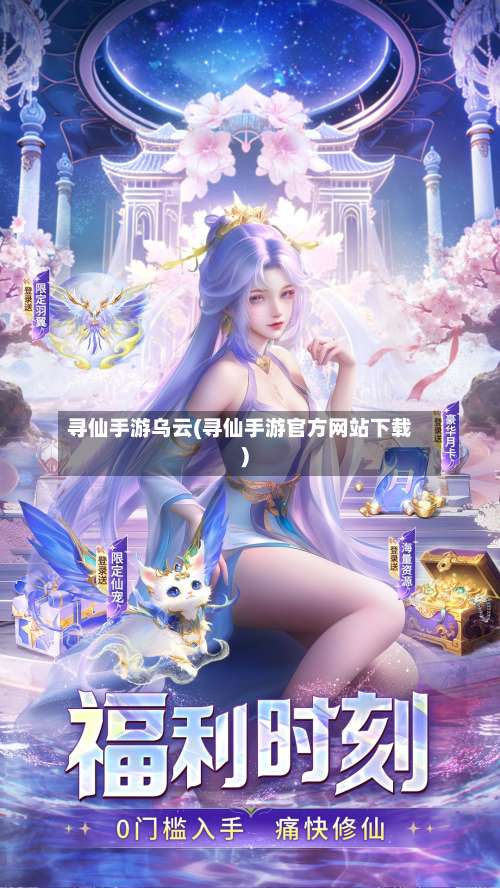 寻仙手游乌云(寻仙手游官方网站下载)