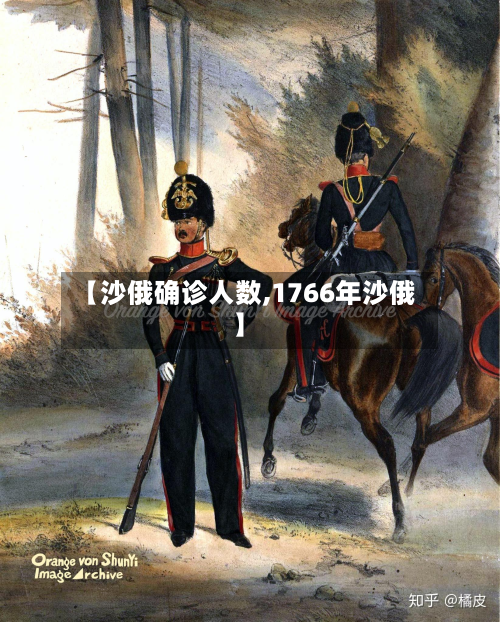 【沙俄确诊人数,1766年沙俄】