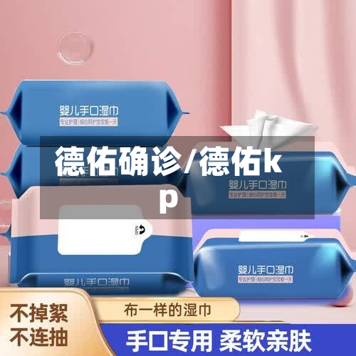 德佑确诊/德佑kp-第2张图片